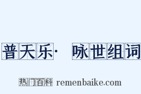 普天乐·咏世组词是什么意思的图片
